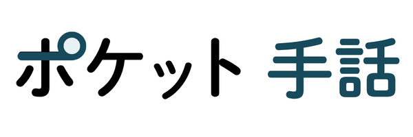 ポケット手話